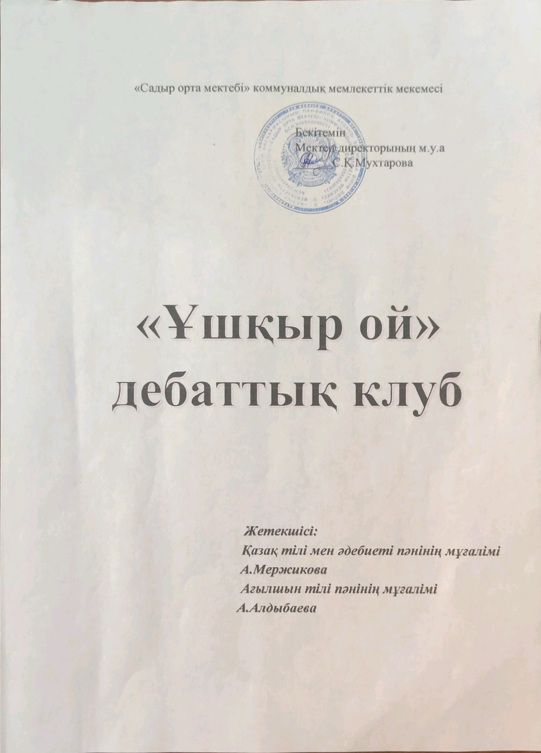 Садыр орта мектеп