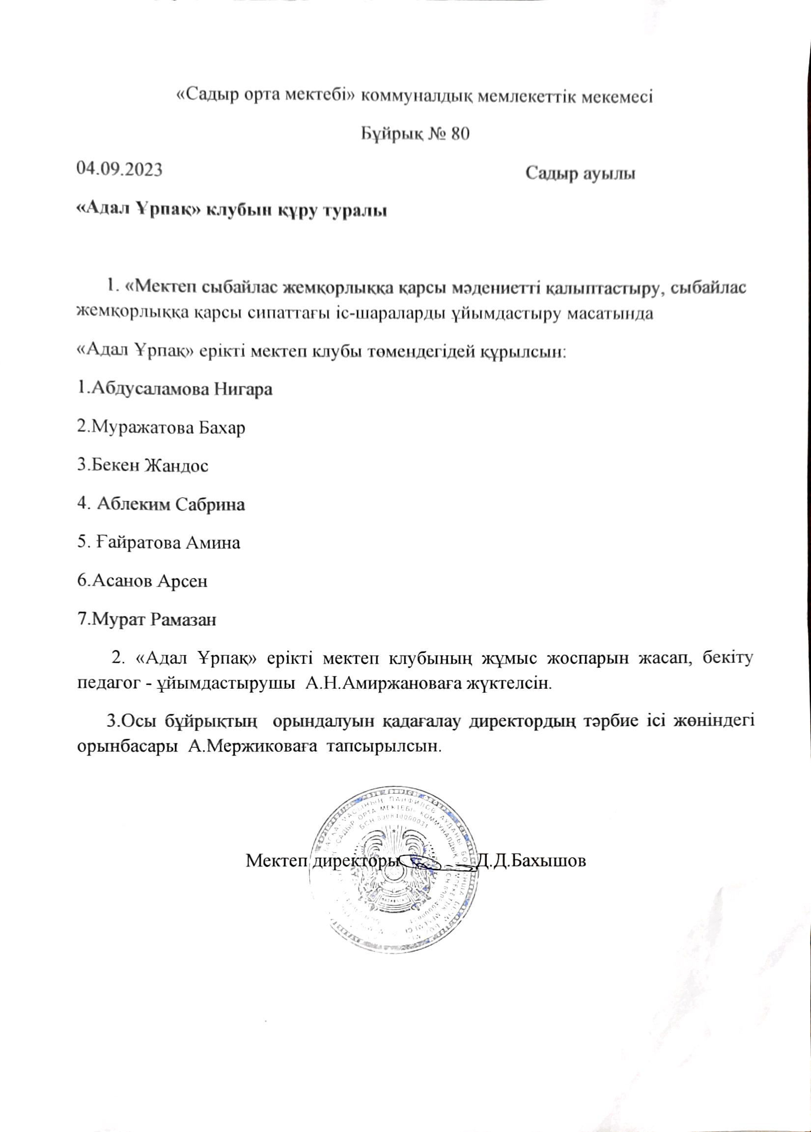 Адал ұрпақ 2023-2024 оқу жылы