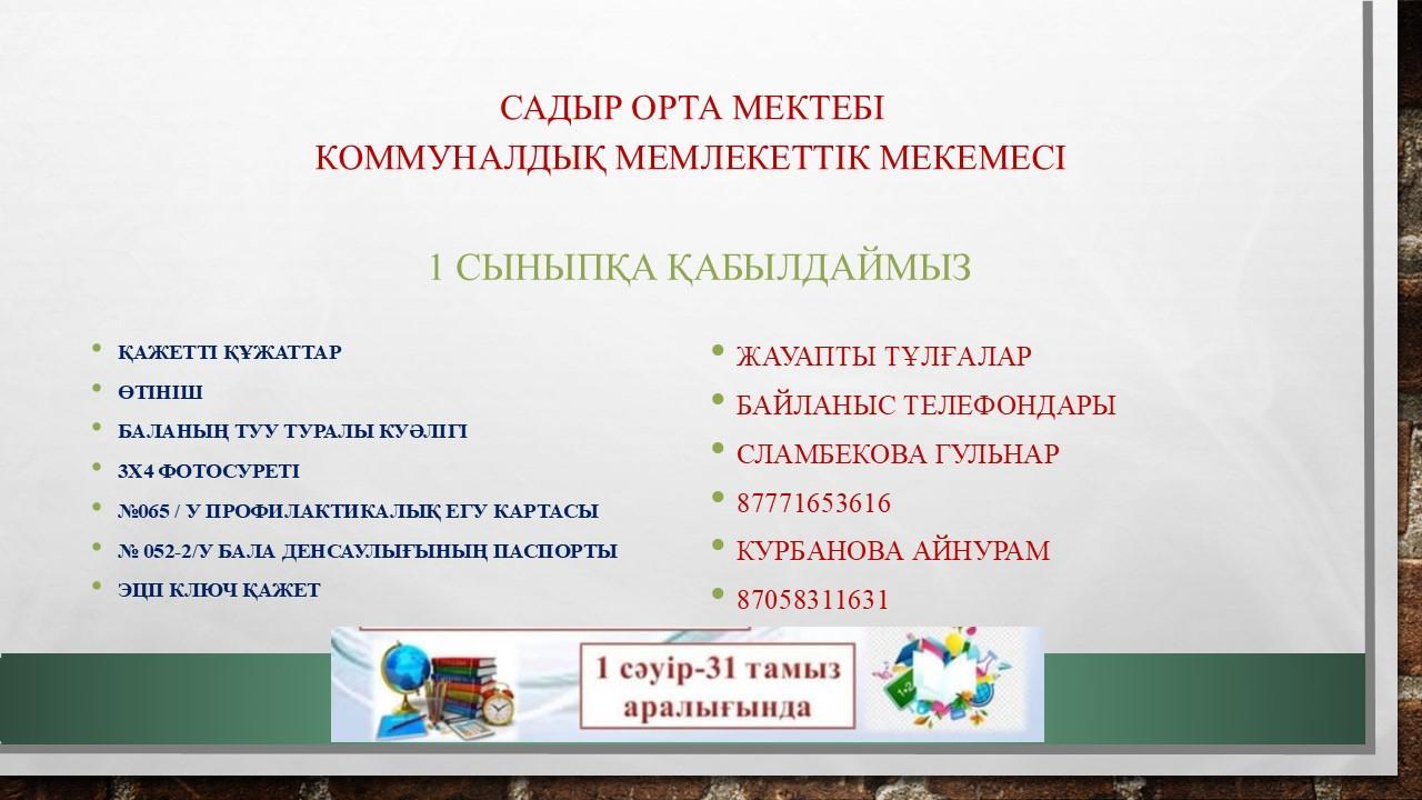 Садыр ОМ Бірінші сыныпқа  қабылдау
